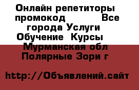 Онлайн репетиторы (промокод 48544) - Все города Услуги » Обучение. Курсы   . Мурманская обл.,Полярные Зори г.